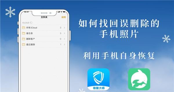 如何恢复误删除的短信（可靠的方法帮助您找回误删除的短信）