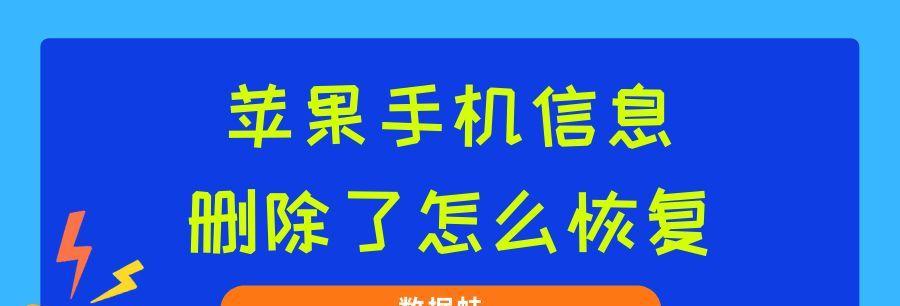 如何恢复误删除的短信（可靠的方法帮助您找回误删除的短信）