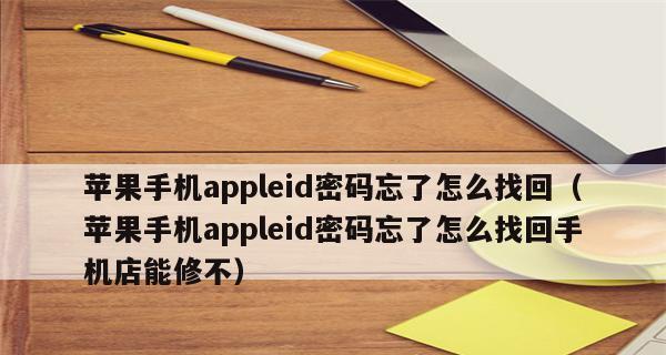 忘记手机密码？教你如何重置手机密码！（忘记手机密码？别慌！跟着这些步骤轻松解决！）