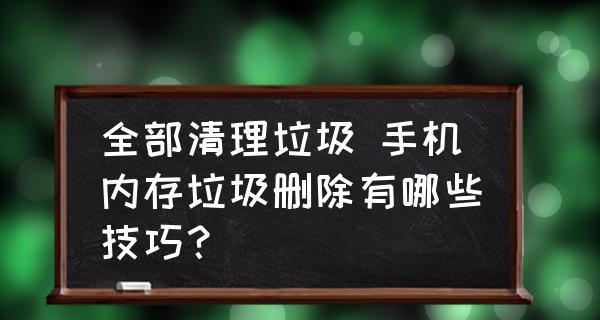 iPhone清理垃圾教程（一键清理，让iPhone重获活力）