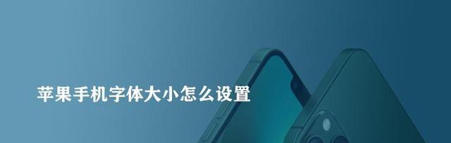 如何合理使用iPhone屏幕自动亮度调节功能（轻松省电，护眼好帮手）