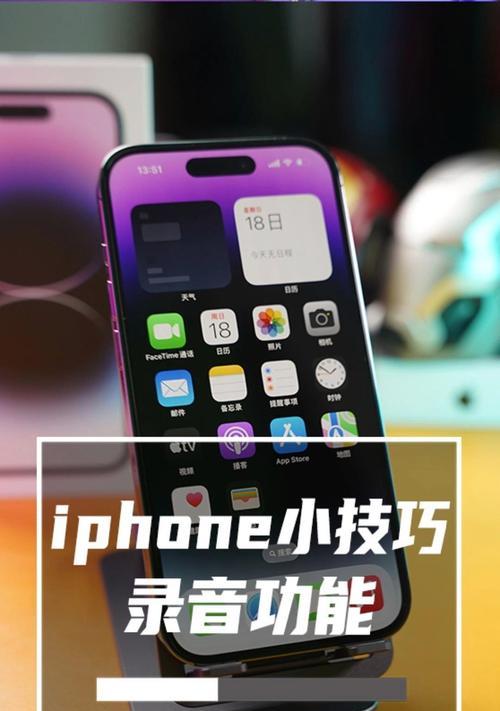 掌握iPhone自带录音功能，轻松记录生活（利用iPhone自带录音功能，记录重要时刻与想法）