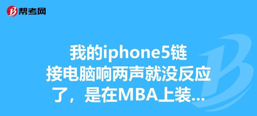 iPhone充电问题解决方法（解决iPhone无法充电的15个实用方法）