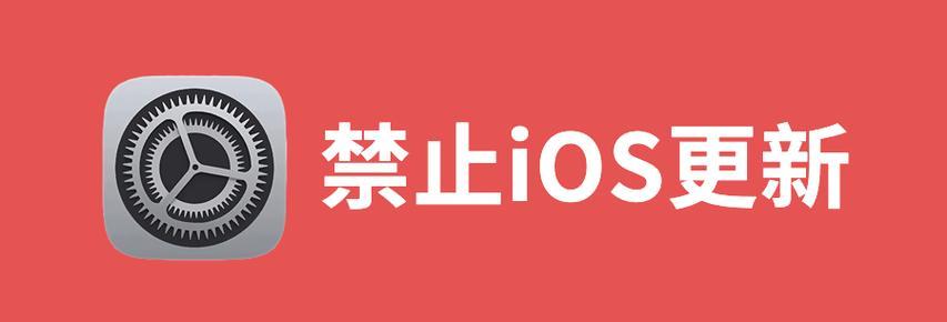 如何屏蔽iOS16系统更新，去除小红点？（简单方法教你轻松屏蔽iOS16系统更新，摆脱烦人的小红点！）