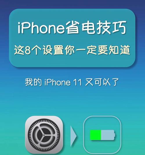 iPhone手机快速修复耗电问题的方法（解决iPhone耗电过快，提升续航的有效措施）