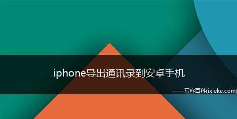 如何将iPhone通讯录导入新手机（快速、简便的方法帮您迁移联系人）