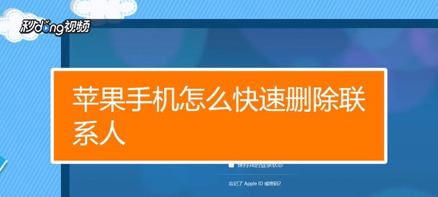 如何批量删除iPhone通讯录？（简便快捷地清理您的联系人列表）