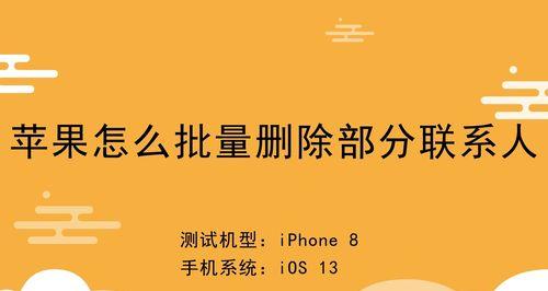 如何批量删除iPhone通讯录？（简便快捷地清理您的联系人列表）