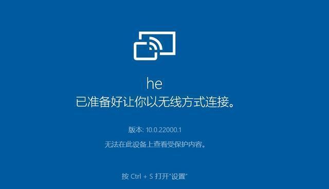 Windows系统WiDi协议投屏（实现高质量投屏，打破有线束缚）