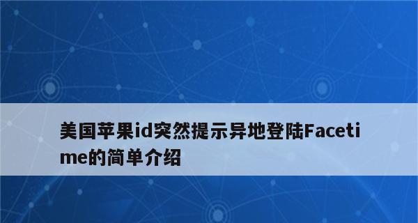 解决方法（一键解决苹果账号无法退出的困扰）