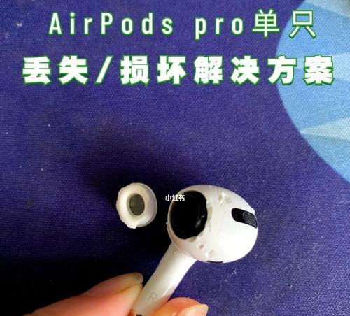 如何处理丢失或损坏的Airpods充电盒（解决问题的关键是及时行动）