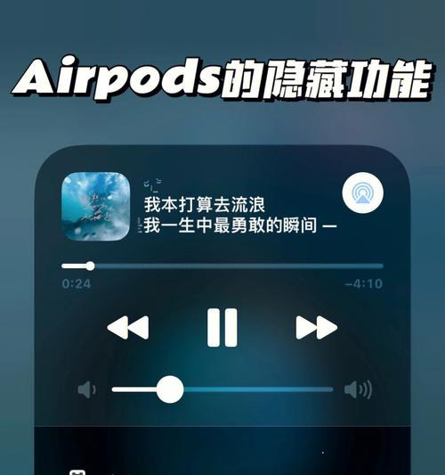 AirPods超实用使用小技巧（掌握这些技巧，让你的AirPods更加方便实用！）