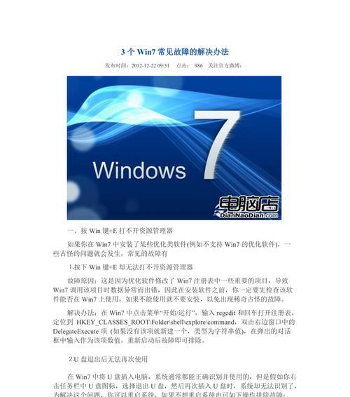 Win7开机蓝屏修复方法（一步步教你解决Win7开机蓝屏问题，快速修复电脑故障）