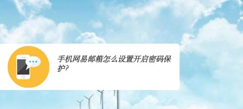 手机邮箱设置方法（轻松掌握手机上的邮箱设置，方便快捷地管理邮件）