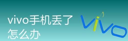 手机数据丢失后如何找回？（简单有效的数据恢复方法让你无忧无虑）