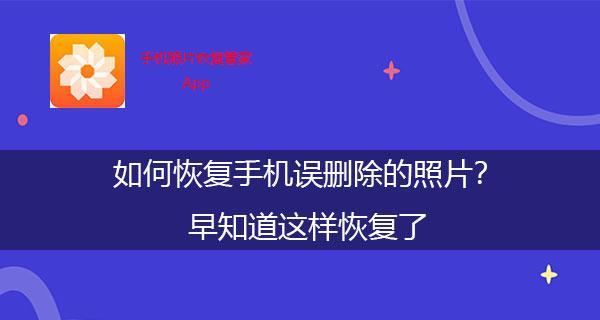 如何恢复误删的照片（轻松找回重要照片的有效方法）