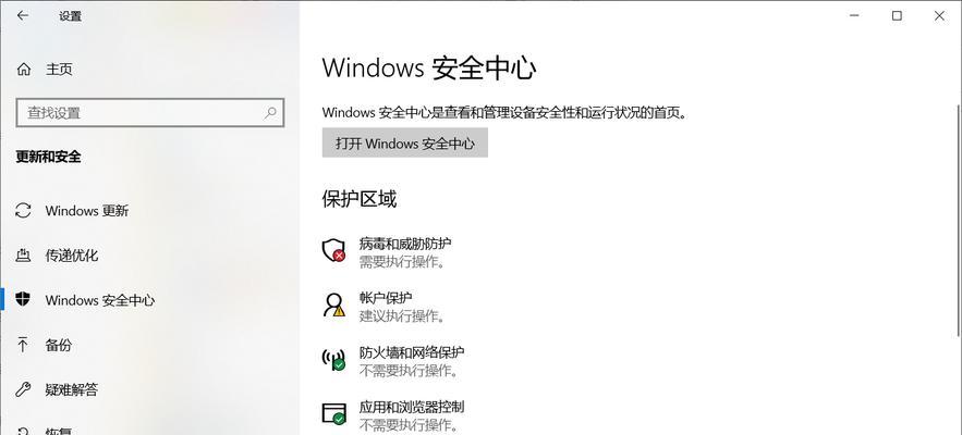 解决Win10安全中心关闭不了的问题（Win10安全中心无法关闭的解决方案）