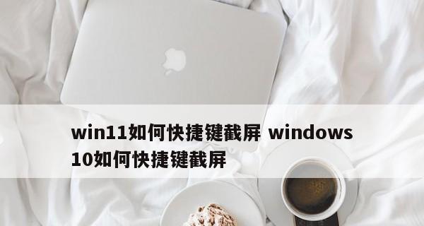 Windows11快捷键设置大全（提率，掌握Windows11的快捷键操作）