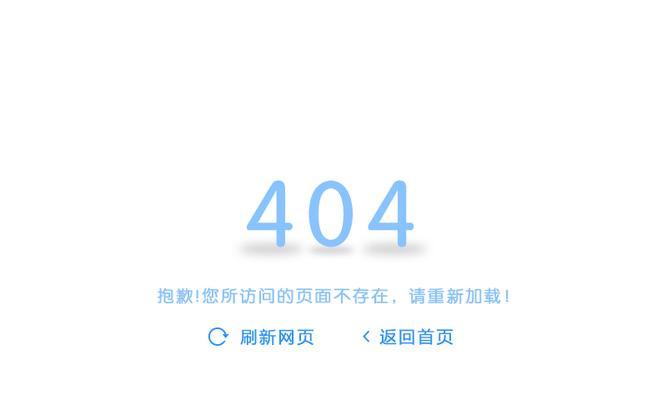 404页面找不到解决方法（如何解决遇到404页面找不到错误）