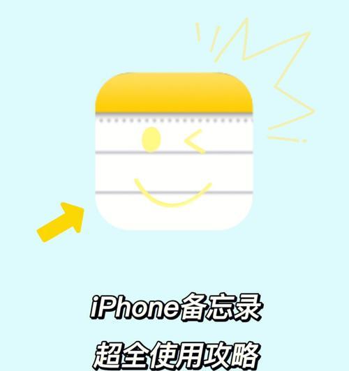 让你的备忘录更加个性化——如何设置iPhone手机备忘录的文字颜色（简单操作，打造独特备忘风格）