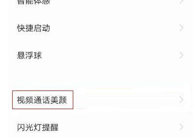 微信视频通话美颜功能的使用方法（让你在微信视频通话中展现最美的自己）