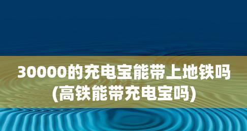 地铁上禁用充电宝的安全措施（保护乘客安全，禁止使用充电宝的原因与影响）