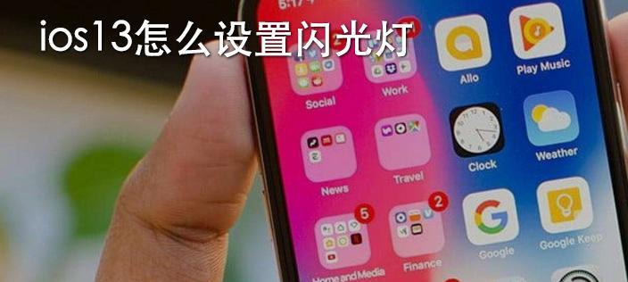 iPhone闪光灯无法正常使用的处理技巧（解决iPhone闪光灯故障，让您拍摄更加亮丽的照片）