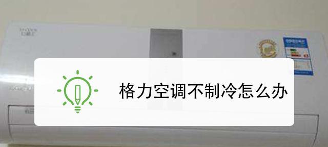 SKG空调E5故障系统诊断（探索SKG空调E5故障显示的含义及解决方案）