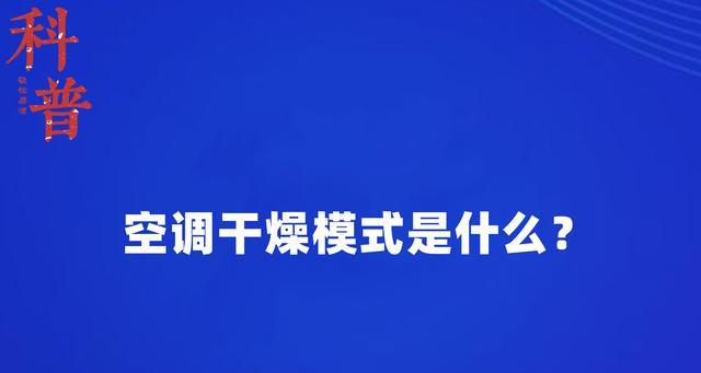 以空调除湿，何种模式最有效（选择合适的空调模式提高除湿效果）