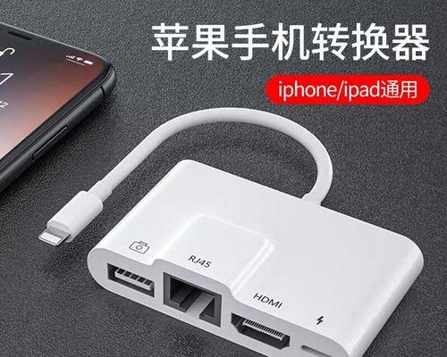 如何在iPhone和iPad上无需Lightning转HDMI线连接电视（快速实现手机屏幕投射到电视的方法）