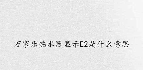 万家乐热水器风压故障原因及解决方法（探究万家乐热水器风压故障的成因和解决之道）