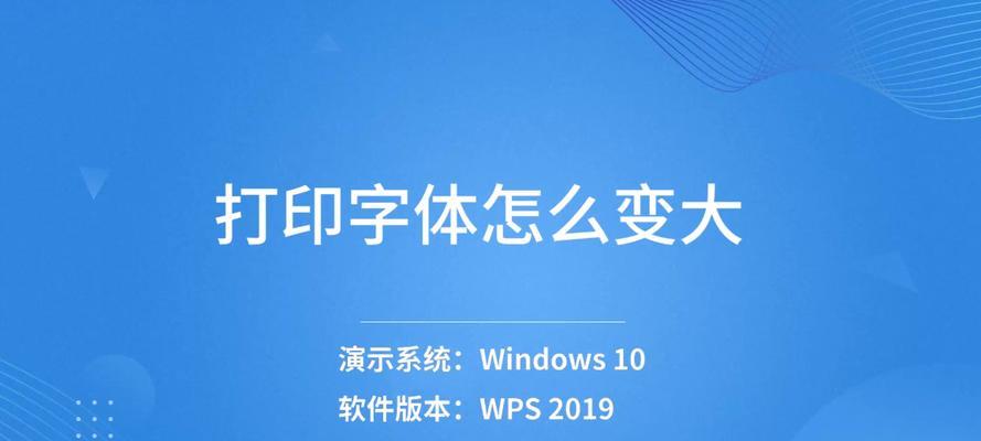 解决打印机字体模糊问题的方法（提高打印机字体清晰度的技巧和调整方法）