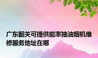 油烟机电机故障检修指南（电机不转原因分析及解决方法）