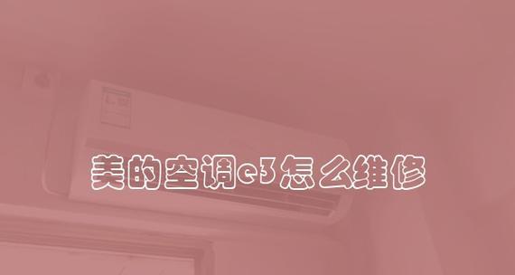 空调故障代码E3及使用注意事项（了解E3故障代码及避免空调使用中的问题）