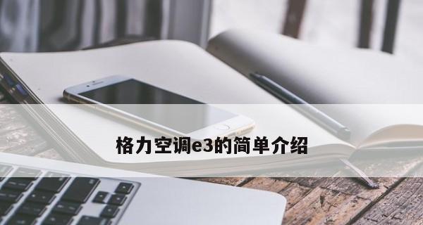 空调故障代码E3及使用注意事项（了解E3故障代码及避免空调使用中的问题）