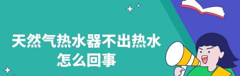 为什么热水器热水管会发出噪音（探索热水器热水管发出噪音的原因和解决方法）