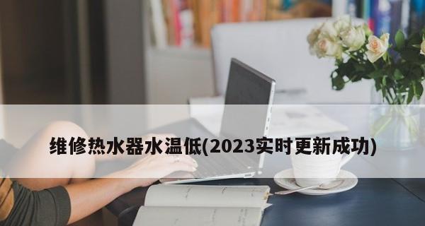 解决热水器水温上不去的问题（如何修复热水器水温不足的常见故障）