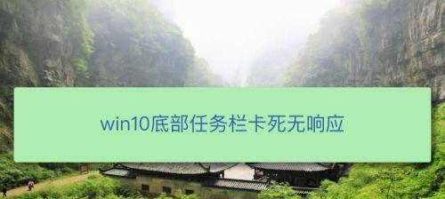 win10底部任务栏假死彻底解决（Win10底部任务栏假死问题的彻底解决）