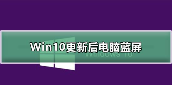 win10电脑蓝屏是什么原因引起的（深入探究Win10电脑蓝屏的根本原因）