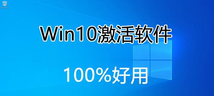 win10激活工具怎么使用教程（win10企业版激活码领取）