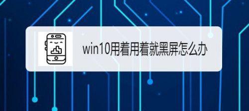 win10开机黑屏一会才能进桌面（简单方法解决Win10开机黑屏问题）