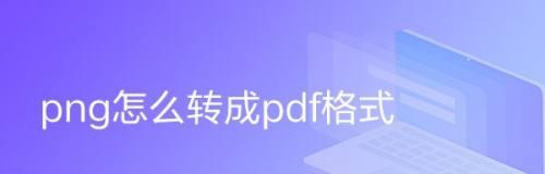 照片pdf格式怎么弄（手机扫描成图片的操作）