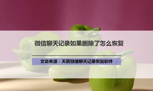 电脑微信删除聊天记录怎么恢复（一招快速找回已删记录）