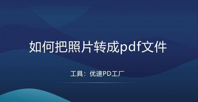 电脑文件转换pdf格式怎么转（pdf转jpg最简单的方法）