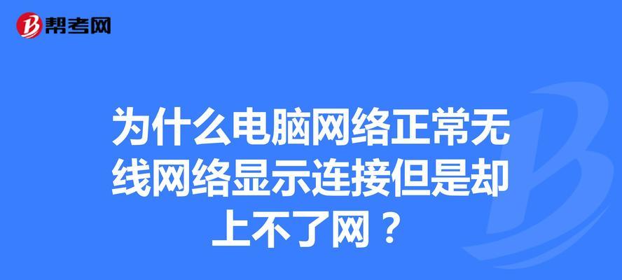 电脑无法连接网络怎么办（笔记本电脑无法上网的原因及解决法）