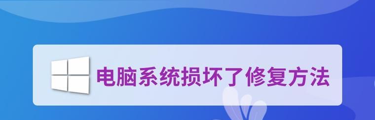 电脑系统崩溃后可以通过什么来恢复（重新安装系统步骤）