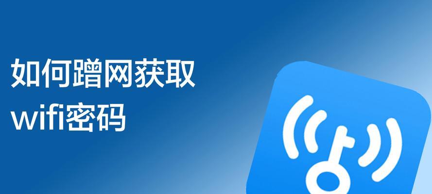 电脑想蹭网不知道wifi密码怎么办（让你的网络畅通无阻）