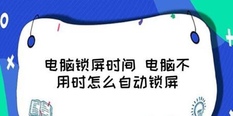 电脑休眠密码锁屏设置方法（简单实用的电脑休眠密码锁屏设置方法）