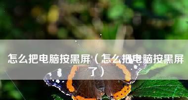 电脑休眠怎么唤醒黑屏（了解电脑休眠后无法唤醒屏幕的原因）