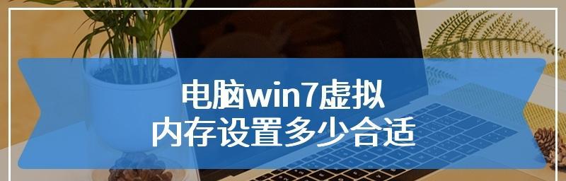 电脑虚拟内存设置多少合适（电脑虚拟内存设置的方法）